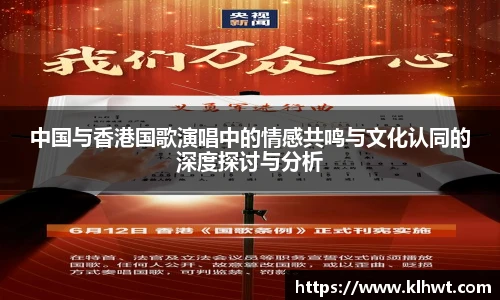 中国与香港国歌演唱中的情感共鸣与文化认同的深度探讨与分析