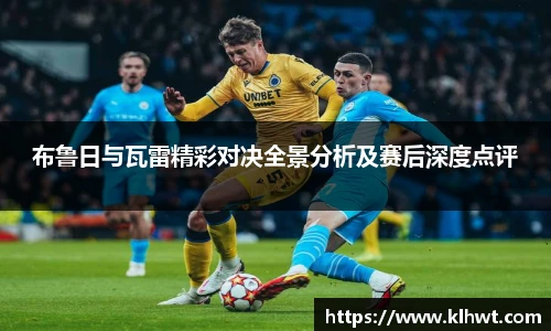 布鲁日与瓦雷精彩对决全景分析及赛后深度点评